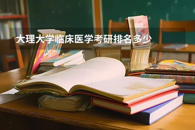 大理大学临床医学考研排名多少