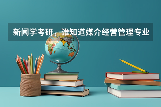 新闻学考研，谁知道媒介经营管理专业方向的高校排名？（新闻专业研究生学校选择，武汉大学、南京大学、四川大学，帮忙分析一下啊！）