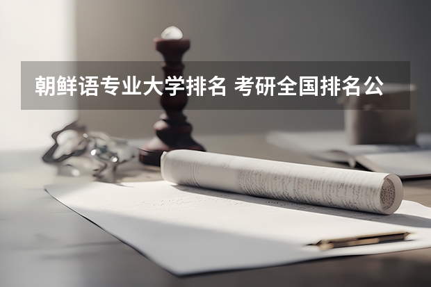 朝鲜语专业大学排名 考研全国排名公布 语言学考研学校排名
