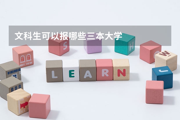 文科生可以报哪些三本大学