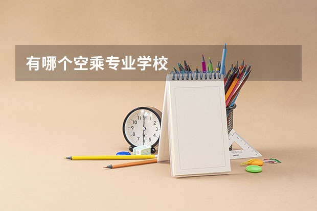 有哪个空乘专业学校