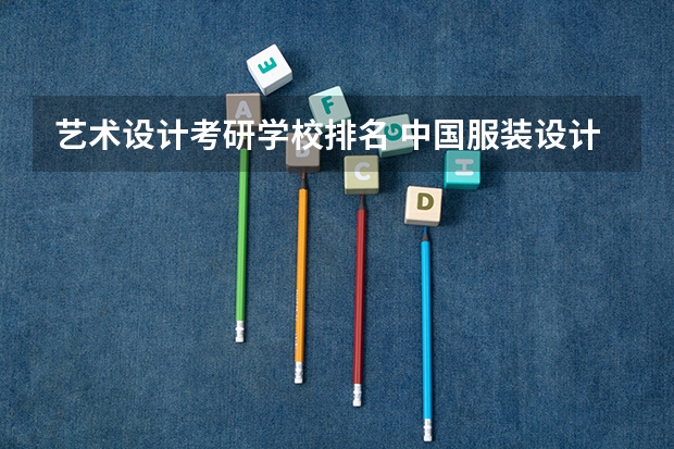 艺术设计考研学校排名 中国服装设计专业排名 考研服装专业院校排名