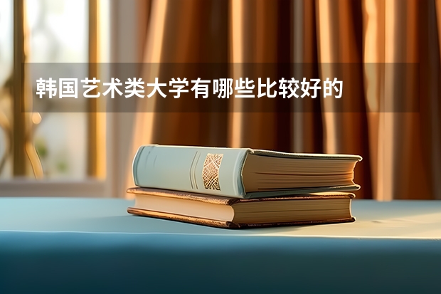 韩国艺术类大学有哪些比较好的