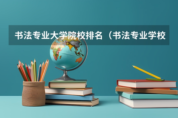 书法专业大学院校排名（书法专业学校排名）