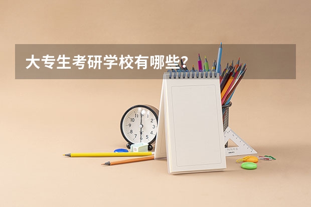 大专生考研学校有哪些？