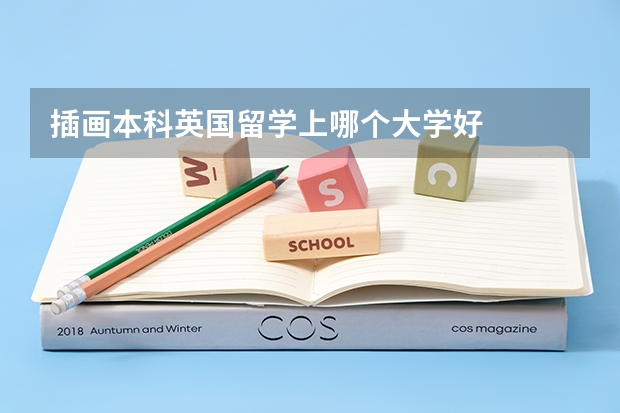 插画本科英国留学上哪个大学好