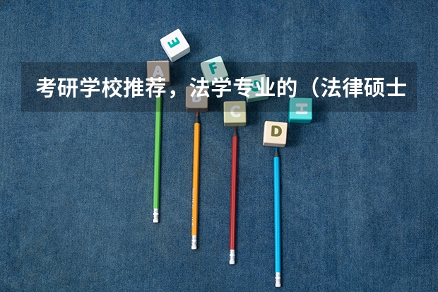 考研学校推荐，法学专业的（法律硕士非法学考研学校排名）