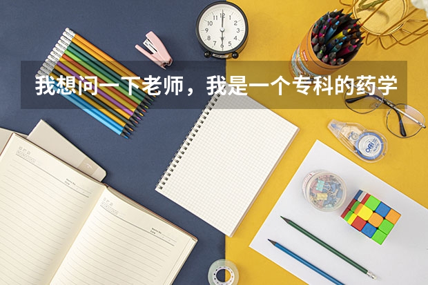 我想问一下老师，我是一个专科的药学专业的学生，我想问问我想考研方面的事，有什么适合我报考的这个大学