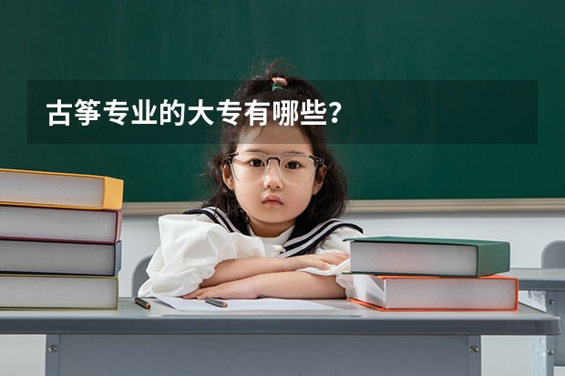 古筝专业的大专有哪些？