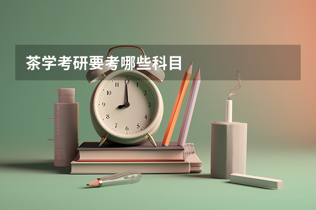 茶学考研要考哪些科目