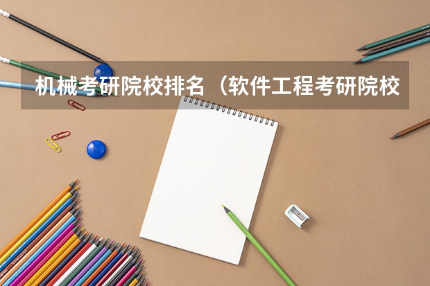机械考研院校排名（软件工程考研院校排名）