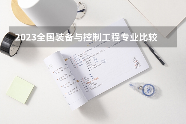 2023全国装备与控制工程专业比较好的大学有哪些?