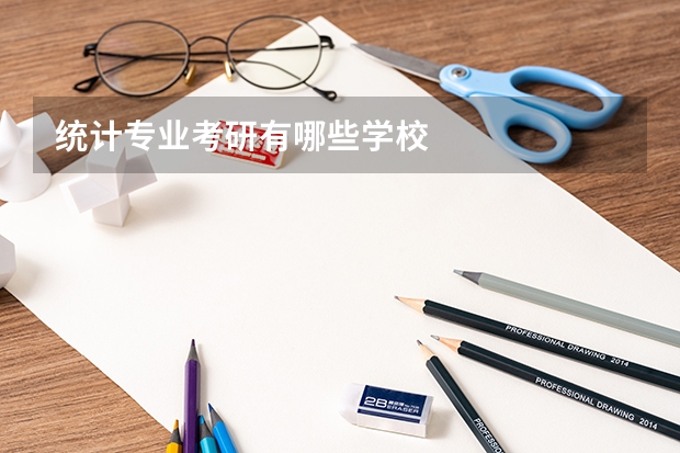 统计专业考研有哪些学校