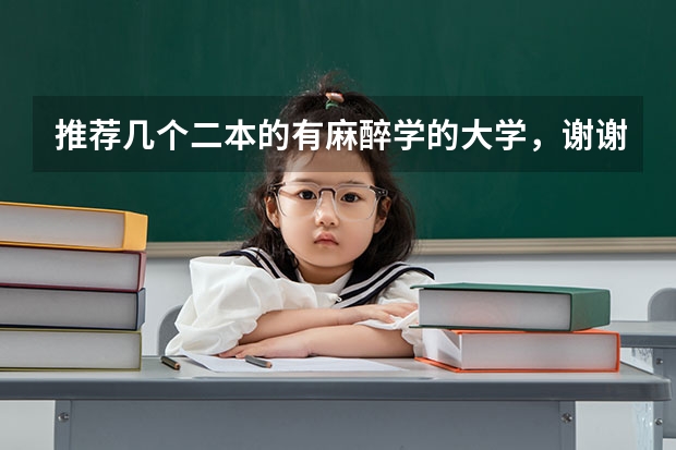 推荐几个二本的有麻醉学的大学，谢谢（麻醉考研学校排名）