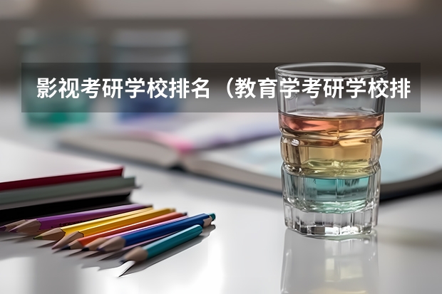 影视考研学校排名（教育学考研学校排名）