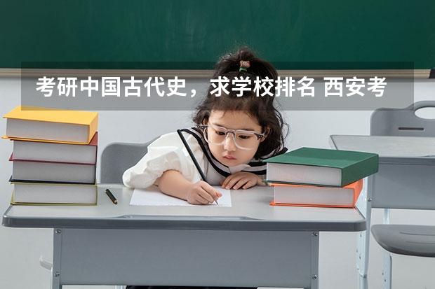 考研中国古代史，求学校排名 西安考研大学排名 历史学考研容易的院校