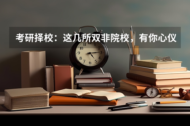 考研择校：这几所双非院校，有你心仪的院校吗？