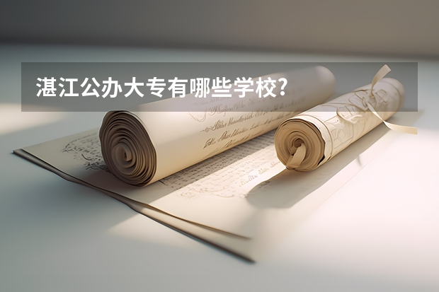 湛江公办大专有哪些学校?
