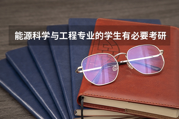 能源科学与工程专业的学生有必要考研吗？能源科学与工程的招生条件是什么？