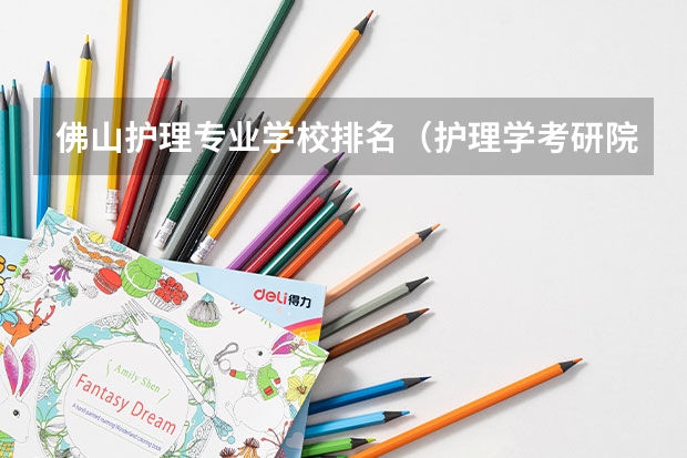佛山护理专业学校排名（护理学考研院校排名及分数线）