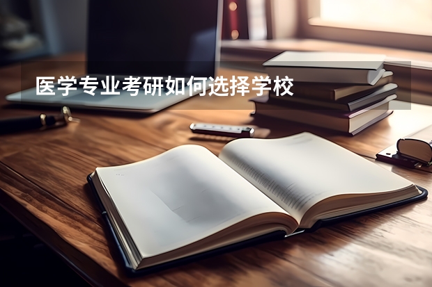 医学专业考研如何选择学校