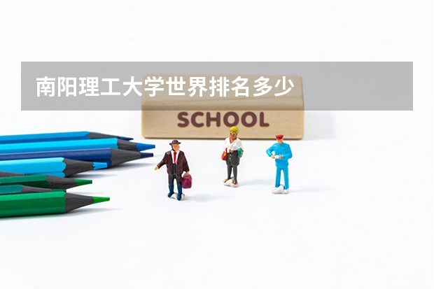 南阳理工大学世界排名多少