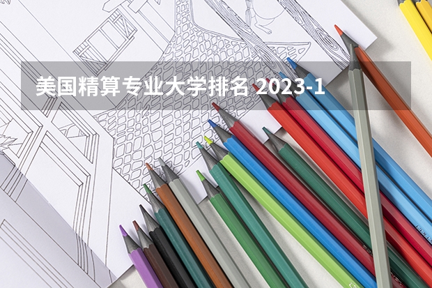 美国精算专业大学排名 2023-14年QS世界大学精算排名 金融学考研排名学校