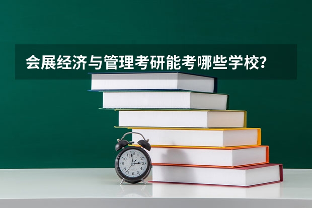 会展经济与管理考研能考哪些学校？