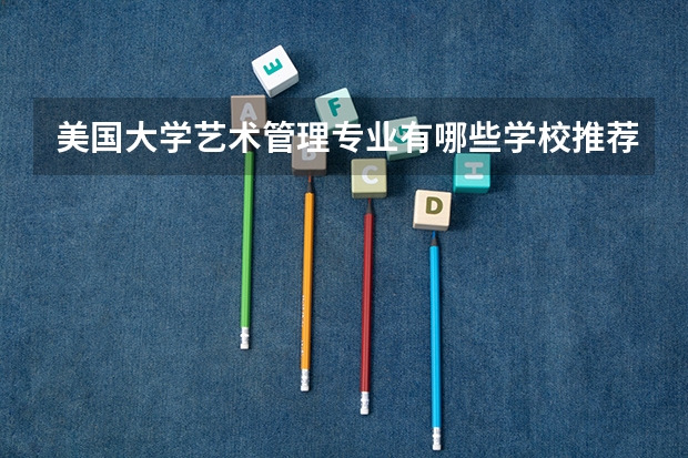 美国大学艺术管理专业有哪些学校推荐