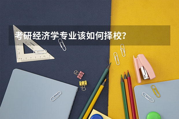 考研经济学专业该如何择校？