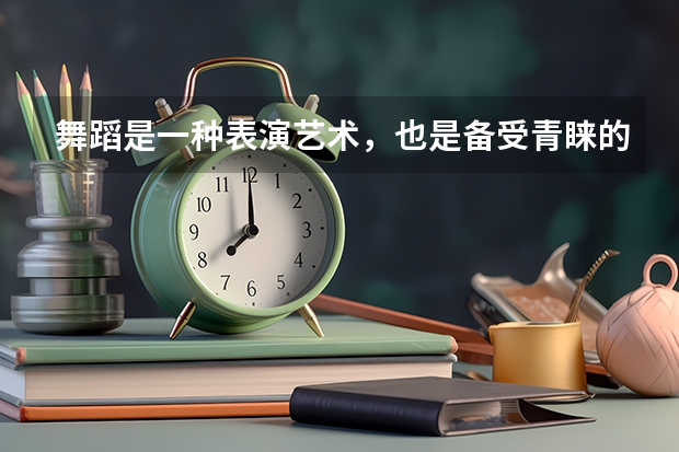 舞蹈是一种表演艺术，也是备受青睐的课程，那奥克兰大学舞蹈研究生怎么样？
