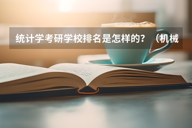 统计学考研学校排名是怎样的？（机械考研院校排名）