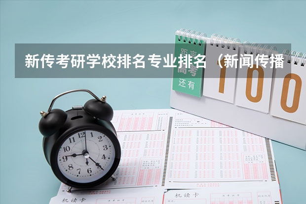 新传考研学校排名专业排名（新闻传播考研最容易的学校）