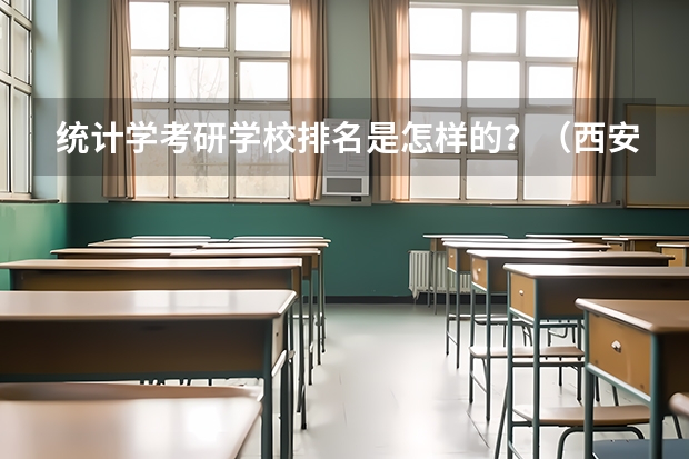 统计学考研学校排名是怎样的？（西安考研大学排名）