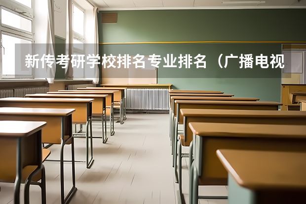 新传考研学校排名专业排名（广播电视考研学校排名）