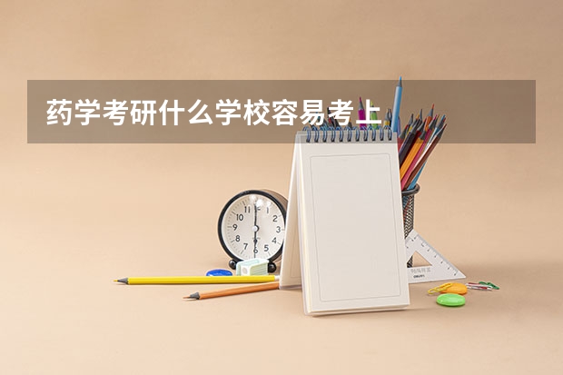 药学考研什么学校容易考上