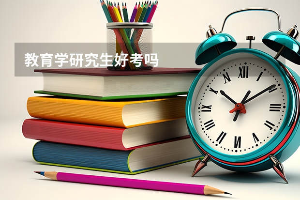 教育学研究生好考吗