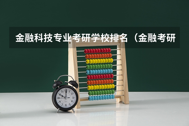 金融科技专业考研学校排名（金融考研学校排名）