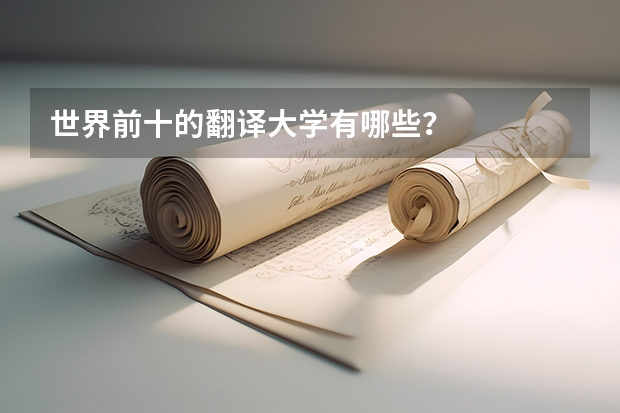 世界前十的翻译大学有哪些？