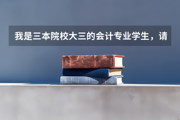 我是三本院校大三的会计专业学生，请教有关是否考研和考注会以及工作前景问题。有经验者进…… 我读三本院校的财务管理专业，现在大3，不知道是考研还是考公务员还是找工作？请指点迷津~ 现大二，三本院校会计专业考研还是考注会？