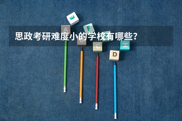 思政考研难度小的学校有哪些？