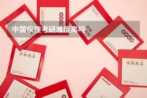 中国疾控考研难度高吗