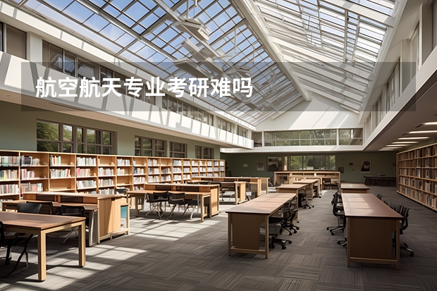 航空航天专业考研难吗