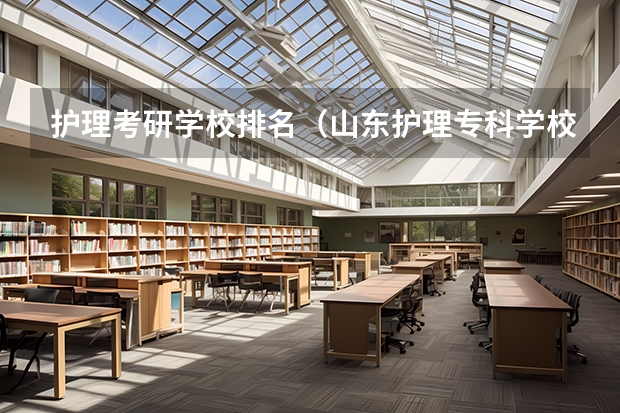 护理考研学校排名（山东护理专科学校排名）
