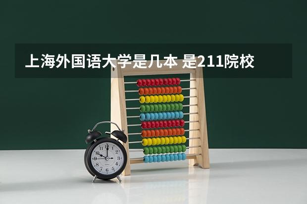 上海外国语大学是几本 是211院校吗