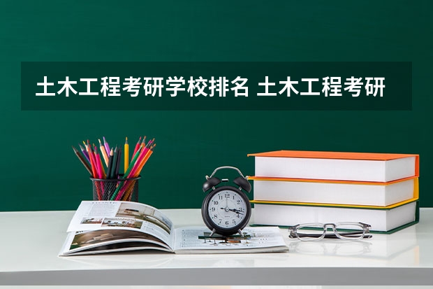 土木工程考研学校排名 土木工程考研学校排名 土木工程考研学校排名