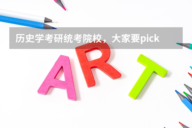 历史学考研统考院校，大家要pick哪一所 解析历史学考研院校专业选择 历史学考研容易的院校