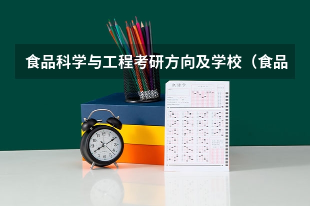 食品科学与工程考研方向及学校（食品专业大学排名）