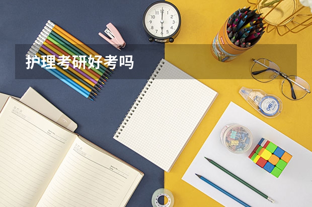 护理考研好考吗