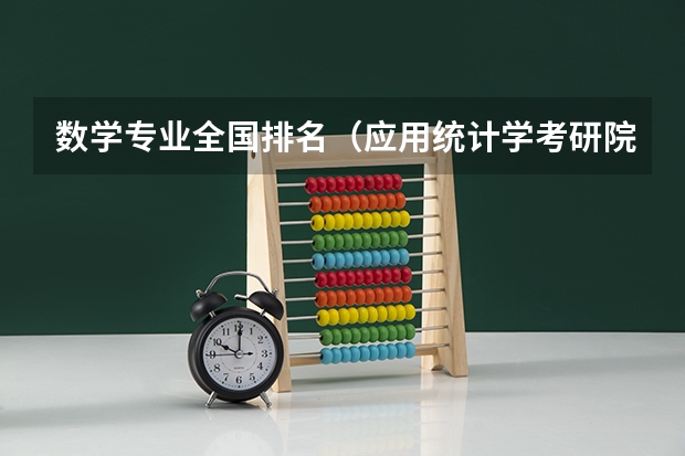 数学专业全国排名（应用统计学考研院校排名？）
